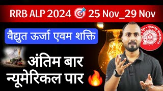 अंतिम वार न्यूमेरिकल पार 🔥  Solved Numerical Without Pen amp Paper 🎯 RRB ALP 2024  RRB Technician [upl. by Ellehcir]