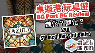 BG Port 桌遊港 玩桌遊54 AZUL Stained Glass of Sintra Review [upl. by Rexana]