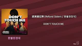 【韓繁中字】退貨遠征隊 Refund Sisters  환불원정대  DONT TOUCH ME [upl. by Onileva691]