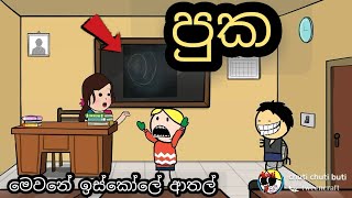 පුක  puka  sinhala dubbing cartoon  chuti buhuti  sinhala funny joke  iskole [upl. by Nonnah]