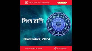 singha rashi2024November astrology rashifal viralvideo viralshorts [upl. by Neel167]