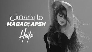 Haifa Wehbe  Ma Badعafsh Official Music Video  هيفاء وهبي ما بضعفش [upl. by Ahtebat]