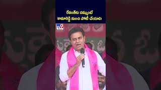 రేవంత్‌కు దమ్ముంటే కామారెడ్డి నుంచి పోటీ చేయాలి KTR  TV9 [upl. by Leval]