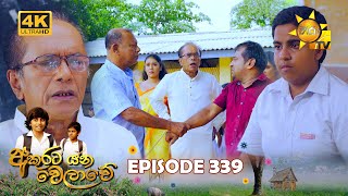 Akurata Yana Welawe  අකුරට යන වෙලාවේ  Episode 339  20240619  Hiru TV [upl. by Dlanigger]