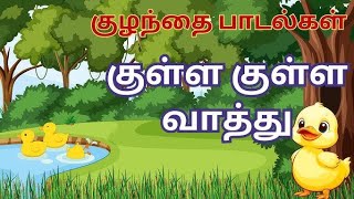 குள்ள குள்ள வாத்து  Kulla Kulla Vathu Song  Tamil Rhymes for Children [upl. by Hsital886]