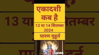 सितंबर 2024 में एकादशी कब है  Ekadashi Kab Hai  September Ekadashi 2024  Ekadashi Kab ki Hai [upl. by Lenad]