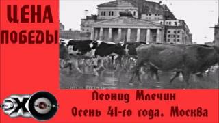 Леонид Млечин  Осень 41го года Москва  Цена победы  Эхо москвы [upl. by Kiryt]