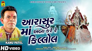 Aarasur Ma Amba Kare Re Killol ∥ Kanu Patel ∥ Rangtali ∥ Gujarati New Song 2022 [upl. by Heffron]