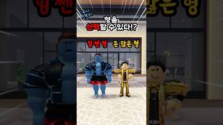 힘 쎈 형 vs 돈 많은 형 로블록스 [upl. by Albion]