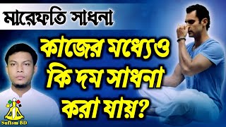 কাজকর্মের মধ্যেও কি দম সাধনা করা যায়  মারেফতের সাধনা  DMRahat  Sufism BD [upl. by Imre572]