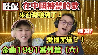 陸配：在中國被禁的歌！來台灣聽到了！愛國黑道？哪招！金曲1991年番外篇（六）┃陸配 任潔玲來台定居 魯夫太美 ＃金曲龍虎榜＃番外篇＃廉政公署 [upl. by Sirod671]