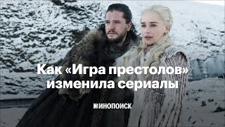 Как «Игра престолов» навсегда изменила сериалы [upl. by Ociredef]