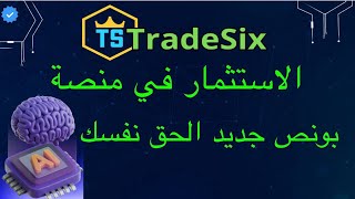 الاستثمار في منصة tradesix ربح المال من منصة tradesix بونص جديد في منصة tradesix [upl. by Tabby]