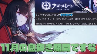 【アズールレーン】メンテナンスのお知らせのお知らせ→魂の不知火チャレンジ [upl. by Helmer]