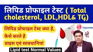 What is Lipid Profile Test Explained in Hindi  Normal Range  LDL  TC  TG [upl. by Alenairam936]