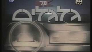 על גלגלים  פתיח [upl. by Tempa]