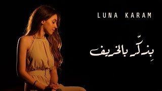 Luna Karam  Bizakker Bel Kharif Fairuz لونا كرم  بِذكّر بالخريف فيروز [upl. by Idorb]