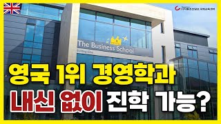 영국 1위 엑시터대학교 경영학과 8개월 만에 진학하는 국내 유일 방법 수능·내신 반영 안함 [upl. by Halimak]