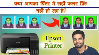 Epson color printer problems  एक मिनट में कलर प्रोब्लम ठीक करें  Epson l3150 amp epson series [upl. by Ilatfan169]