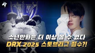 소년만화는 더 이상 볼 수 없다 DRX 2025 스토브리그 철수 [upl. by Hrutkay]