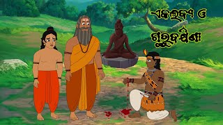 EKALABYA KATHA  ODIA CARTOON COMEDY  ODIA CARTOON VIDEO  UPANISHAD KATHA  ODIA FAIRY TALES [upl. by Adnyleb]