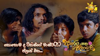 කොහොම ද ටිකිස්ගේ මාස්ටර් ප්ලෑන් එක [upl. by Niamjneb]