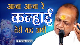 Aaja Re Kanhai Teri Yaad Aayi  आजा रे कन्हाई तेरी याद आयी  BHAJAN By  Shri Vinod Ji Agarwal [upl. by Neelrahs]