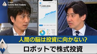 「ロボットで株式投資」はリターンを出せるのか？～人間の脳は株の売買に向かない？～【豊島晋作のテレ東経済ニュースアカデミー】（2023年9月14日） [upl. by Mlehliw989]