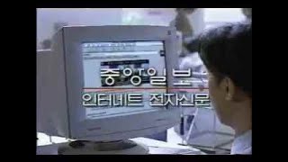 중앙일보 CF  인터넷 전자신문 편 1998 [upl. by Gypsy]