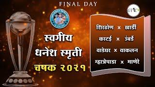 Late Dhanesh Smruti Chashak 2021  Daighar Final Day [upl. by Aianat]