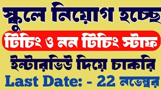 Vidyasagar vidyapith recruitment new  Teaching amp Non teaching staff recruitment new [upl. by Jobye]