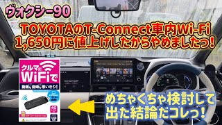 【ヴォクシー90】TConnect 車内WIFI 1650円に値上げになったのでやめました！ 今までの料金1100円同等かもしくはそれ以下を考えて・・・ [upl. by Araek]