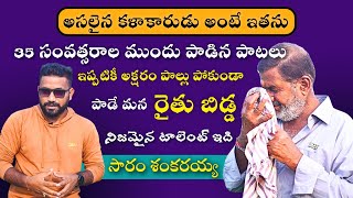 వయసు 60 Years కానీ 35 Years ముందు పాటలు కూడా పాడగలడు  అసలైన కళాకారుడు సారం శంకరయ్య  Deepu Talks [upl. by Naget869]