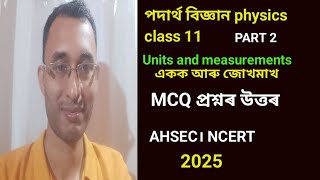 Step 2। units and measurements MCQ প্ৰশ্নৰ উত্তৰ। PART 2। class 11 physics ।solid angle MCQ। [upl. by Hijoung]