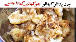 Aloo Kachaloo Recipe  2 minutes Aloo Kachalu Chaat  آلو کچالو کی ترکیب [upl. by Arraes]