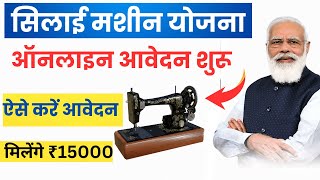 Silai Machine Yojana Apply Online 2024 [upl. by Skelton]