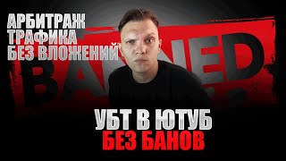 Арбитраж Трафика Youtube Shorts Увеличиваем траст аккаунтов в Ютуб при работе с УБТ на дейтинг [upl. by Benkley]