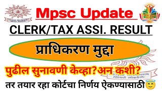 MPSC CLERKTAX ASSI RESULT  प्राधिकरण पुढील सुनावणी  कोर्टाच्या निकालावर पुढील संभाव्यता [upl. by Rolfston3]