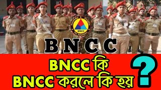 BNCC কি  BNCC করলে কি  BNCC স্লোগান কি  BNCC শাখা কয়টি  BNCC Basic question [upl. by Jakie]