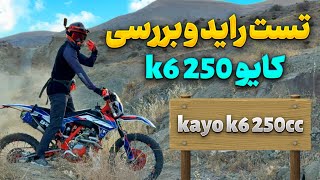 تست راید و بررسی کایو  مزایا و معایب  ارزش خرید  Kayo k6 250 [upl. by Oinesra]