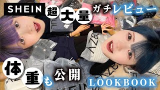 【SHEIN】姉妹で超大量紹介！身長・体重も大公開なLOOK BOOKで…【のえのん】 [upl. by Hannahoj]