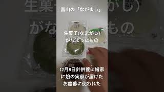 「ながまし」とはなまがし（生菓子）がなまったものといわれ、本来は「十二月八日の針供養の日に婚家に娘の実家が届けたお歳暮だった」富山県。 [upl. by Nona]