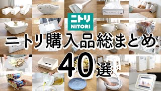 【ニトリ購入品まとめ40選！保存版】ニトリ行く前に見て！ラク家事キッチン・掃除グッズ・スッキリ片付く収納アイデア・おすすめ便利グッズ  NITORI HAUL [upl. by Nnylodnewg340]