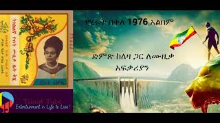 EthiopiainMusic ሂሩት በቀለ 1976 ዓም ሙሉ አልበም  Hirut Bekele Full Album  Ethiopian Music Old [upl. by Gabrila842]