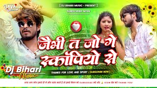 Dj Bihari Music  Ashish Yadav New Song  Jaibhi Ta Jo Ge Scorpio Se Dj Song  Dj Hard Bass Mix 2024 [upl. by Wilburn636]