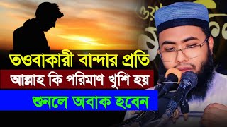 তওবাকারী বান্দার প্রতি আল্লাহ কি পরিমাণ খুশি হয় শুনলে অবাক হবেন  মুফতি ইকরামুল ইসলাম মাহমুদী [upl. by Hunley216]