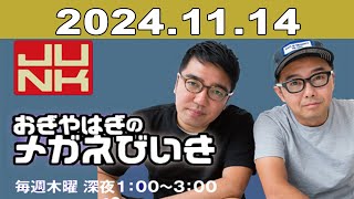 JUNK おぎやはぎのメガネびいき 2024年11月14日 [upl. by Enidaj]