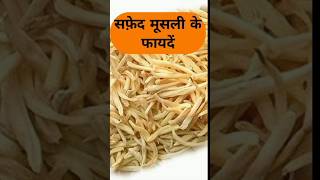 safed musli ke fayde  सफ़ेद मूसली के फायदें viralvideo ytshorts trending musli shotsfeed ayur [upl. by Rehpotsirahc735]