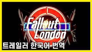 폴아웃  런던 런치 트레일러 한국어 Fallout London Trailer KR translation [upl. by Mullane]