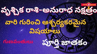 Anuradha Nakshatra Characteristics In Telugu LakshanaluVruschika Rasi [upl. by Atena]